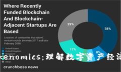 深入探讨Tokenomics：理解数字资产经济模型的本质