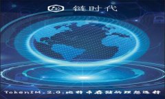 TokenIM 2.0：比特币存储的理想选择