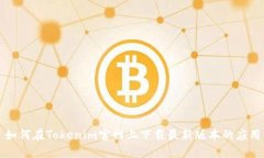 如何在Tokenim官网上下载最新版本的应用