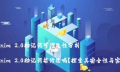 Tokenim 2.0助记词可修改性分析Tokenim 2.0助记词能修