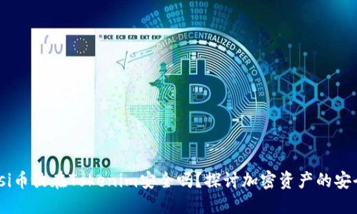 biasi币放在Tokenim安全吗?探讨加密资产的安全性