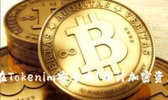biasi币放在Tokenim安全吗？探讨加密资产的安全性