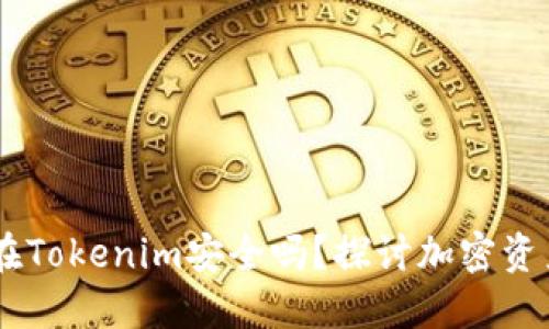 biasi币放在Tokenim安全吗?探讨加密资产的安全性