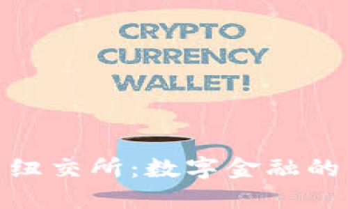 加密货币纽交所:数字金融的未来趋势