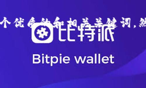 由于内容较长,我会简要说明一个优质的和相关关键词,然后提供一部分详细介绍和问题。
能否现在投资加密货币?