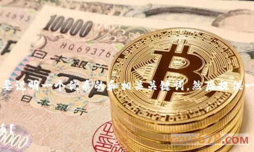 由于内容较长,我会简要说明一个优质的和相关关键词,然后提供一部分详细介绍和问题。
能否现在投资加密货币?