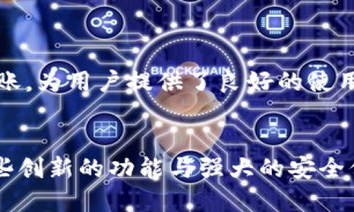   TokenIM 2.0 支付宝充值：数字资产管理的新里程碑 / 
 guanjianci TokenIM 2.0, 支付宝充值, 数字资产管理 /guanjianci 

引言
在数字化时代，资产的管理与流通愈发重要，TokenIM 2.0 作为一款革新的数字资产管理工具，为用户提供了更高效、更便捷的资产充值方式。其中，支持支付宝的充值功能无疑是其中的一大亮点。此次更新不仅提升了用户的充值体验，也为数字资产的普及做出了贡献。

TokenIM 2.0 的背景及优势
TokenIM 2.0 是针对数字资产管理需求而推出的更新版本，旨在为用户提供更加安全、高效的资产管理体验。相较于早期版本，2.0 在用户体验、功能设计以及安全防护上都进行了全面提升。特别是在多元化的充值方式上，支持支付宝的功能极大地方便了用户，满足了广大用户的需求。

支付宝充值的流程
TokenIM 2.0 支持用户通过支付宝进行充值，具体流程如下：
ol
  li用户登录 TokenIM 2.0 账户。/li
  li在主界面中找到“充值”选项，选择支付宝作为充值方式。/li
  li输入充值的金额，系统会自动生成相应的支付二维码。/li
  li用户使用支付宝扫描二维码，完成付款后返回 TokenIM 系统。/li
  li系统确认支付成功后，充值金额会即时到账。/li
/ol
这个充值过程相对简单，且支付宝的广泛使用使得更多用户能够轻松参与到数字资产的管理中。

TokenIM 2.0 的安全性
对于任何数字资产管理工具来说，安全性都是用户最为关注的问题。TokenIM 2.0 在这方面采取了一系列的安全措施：
ul
  listrong双重认证：/strong用户在进行充值或重要操作时，系统会要求输入二次验证信息，增强账户的安全性。/li
  listrong数据加密：/strong所有交易数据和个人信息在传输过程中都进行了加密，防止信息泄露。/li
  listrong实时监控：/strong系统具备实时监控异常交易和行为的能力，确保用户资产的安全。/li
/ul
通过这些安全措施，TokenIM 2.0 有效保障了用户在使用支付宝充值时的安全性，为用户提供了可靠的使用体验。

数字资产的未来方向
随着区块链技术的不断发展，数字资产管理的方式也在不断演变。TokenIM 2.0 支持支付宝充值不仅是技术的升级，更是市场需求的体现。未来，我们可以预见几个方向：
ul
  listrong支付方式多元化：/strong除了支付宝，未来可能会有更多的电子支付方式接入，以适应不同用户的需求。/li
  listrong智能合约应用：/strong智能合约技术的应用将使得数字资产管理更加智能化，减少人工干预，提高效率。/li
  listrong国际化发展：/strong数字资产管理工具将向全球市场拓展，用户可以更容易地进行跨国交易。/li
/ul
这些方向的逐步实现将引领数字资产管理进入一个全新的时代，为用户带来更加丰富的体验。

常见问题解答

1. TokenIM 2.0 支持哪些充值方式？
在 TokenIM 2.0 中，除了支付宝，用户还可以通过多种其他方式进行充值，例如银行卡转账、信用卡支付，以及其他数字支付平台。用户可以根据自己的需求选择适合的充值方式，同时还可以查看各个方式的手续费和到账时间。
选择适当的充值方式非常重要，用户在选择时可以考虑以下几点：
ul
  listrong手续费：/strong不同的充值方式可能会有不同的手续费，一些方式可能会更昂贵。/li
  listrong到账时间：/strong一些方式可能会即时到账，而另一些方式可能需要较长时间处理。/li
  listrong安全性：/strong用户在选择充值方式时，还需考虑安全性的问题，例如是否支持双重认证等。/li
/ul

2. 如何确保在使用支付宝充值时的安全性？
安全性是每位用户在数字资产管理过程中的关键考虑因素。在使用支付宝进行充值时，TokenIM 2.0 提供了一系列安全保障措施，用户还可以采取一些额外的步骤来提高安全性：
ul
  listrong定期更改密码：/strong用户应定期更新账户密码，选择复杂且不易被猜测的密码，以抵御潜在的攻击。/li
  listrong启用双重认证：/strong如前所述，启用双重认证，可以显著提升账户的安全性。/li
  listrong关注账户动态：/strong用户应定期检查账户交易记录，如发现异常活动，应立即联系 TokenIM 客服。/li
/ul
通过结合系统提供的安全措施与个人的预防意识，用户可以大大降低风险，安全地进行充值操作。

3. TokenIM 2.0 是否有充值限额？
关于充值限额，TokenIM 2.0 是有相关规定的，用户需要遵守这些限额以确保账户的安全和正常运营。具体的充值限额通常会根据不同的用户等级或身份认证级别而有所不同。一般而言，低级别用户的充值限额较低，而通过身份认证的用户可享有更高的充值额度。
用户可以在 TokenIM 2.0 的官方网站或应用内查看详细的充值限额政策。建议用户在充值前了解这些信息，以便更好地安排自己的资金计划。同时，这种限额设置也能有效保护用户，减少资金被盗用的风险。

4. 支付宝充值失败的解决方法有哪些？
充值过程中，如发生支付宝充值失败的情况，用户可能会感到困扰。以下是几种常见的原因及其解决方案：
ul
  listrong网络问题：/strong充值时需确保网络稳定，如网络不佳，可能会导致支付失败。在这种情况下，用户可尝试更换网络环境后再次进行操作。/li
  listrong账户余额不足：/strong如果支付宝账户余额不足，也会导致支付失败，需确保充足余额或者银行卡的支付方式已开启。/li
  listrong系统维护：/strong在 TokenIM 系统进行维护时，可能会暂时无法进行充值操作，用户可留意官方通知或稍后再试。/li
/ul
如果以上问题仍无法解决，建议用户联系 TokenIM 客服，以获取专业的帮助和建议。

5. 充值完成后，资金到账的时间需要多久？
充值到账时间是许多用户关心的问题。在 TokenIM 2.0 中，使用支付宝充值的资金通常会即时到账，但具体到账时间还会受到多个因素的影响：
ul
  listrong支付状态：/strong若用户完成支付宝支付后，如系统正常运行，资金将很快到账。/li
  listrong支付宝审核：/strong在某些情况下，支付宝可能会对交易进行审核，这可能会导致到账延迟。/li
  listrong系统繁忙：/strong在高峰期，系统的交易量增大也可能影响到账速度。/li
/ul
如用户在完成支付后长时间未见到账，可在 TokenIM 客服咨询，客服会协助查询具体情况。通常情况下，充值完成后资金会迅速到账，为用户提供了良好的使用体验。

结论
TokenIM 2.0 的支付宝充值功能为用户提供了更为便捷且安全的充值渠道，进一步降低了用户进入数字资产管理的门槛。通过这些创新的功能与强大的安全保障，TokenIM 2.0 将在数字资产管理领域扮演重要的角色。希望用户能够充分利用这些功能，享受数字资产管理带来的各种便利。