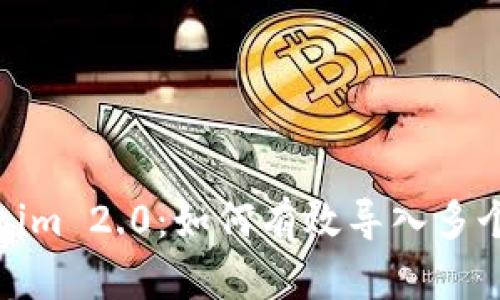 Tokenim 2.0:如何有效导入多个钱包