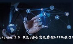 : Tokenim 2.0 钱包:安全高效存储NFT的最佳选择