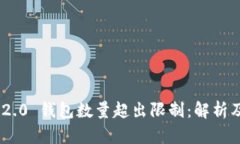 Tokenim 2.0 钱包数量超出限制:解析及解决方案