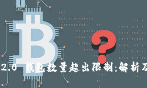 Tokenim 2.0 钱包数量超出限制:解析及解决方案
