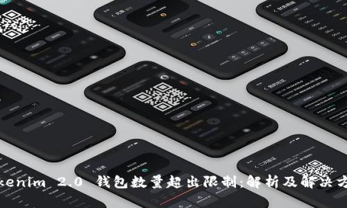 Tokenim 2.0 钱包数量超出限制:解析及解决方案