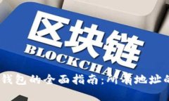 Tokenim 2.0 钱包的全面指南:所有地址的管理与安