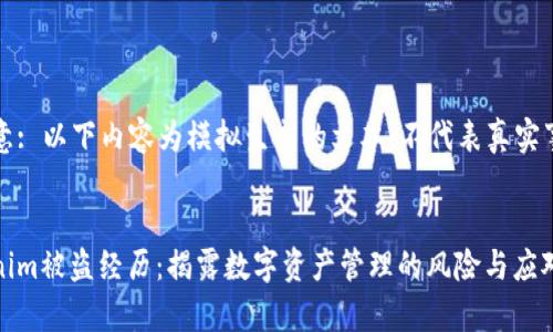 请注意: 以下内容为模拟生成的文本,不代表真实事件。
Tokenim被盗经历:揭露数字资产管理的风险与应对策略