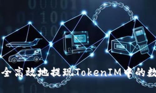 如何安全高效地提现TokenIM中的数字货币