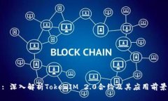 : 深入解析TokenIM 2.0合约及其应用前景