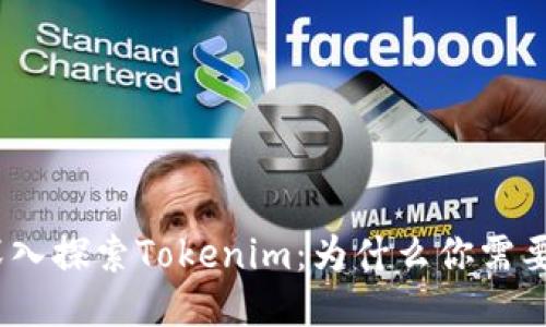 : 深入探索Tokenim：为什么你需要它？