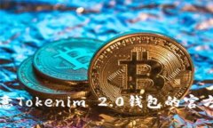 全面解析欧意Tokenim 2.0钱包的官方下载与功能