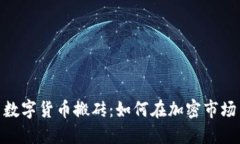 TokenIM 2.0与数字货币搬砖:如何在加密市场中寻找