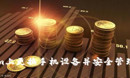 如何在Tokenim上更换手机设备并安全管理您的数字资产
