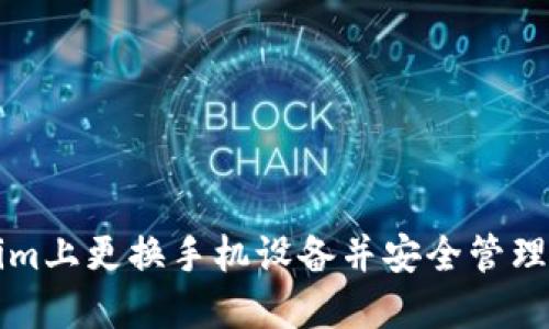 如何在Tokenim上更换手机设备并安全管理您的数字资产
