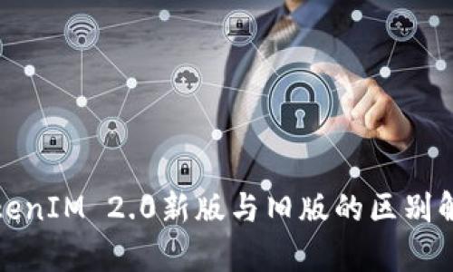 TokenIM 2.0新版与旧版的区别解析