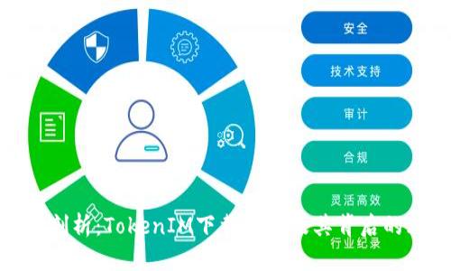 深入剖析:TokenIM下载骗局及其背后的风险