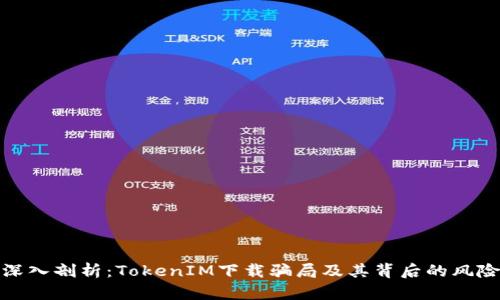 深入剖析:TokenIM下载骗局及其背后的风险