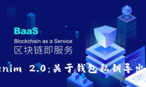: Tokenim 2.0:关于钱包私钥导出的一切