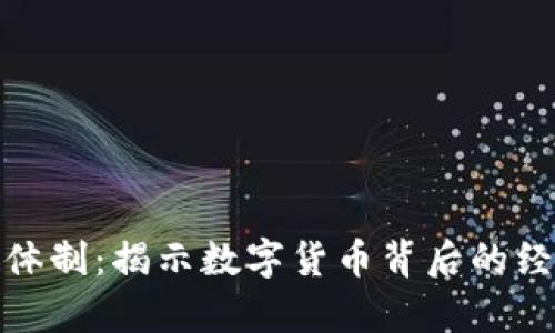 加密货币的运行体制：揭示数字货币背后的经济学与技术逻辑