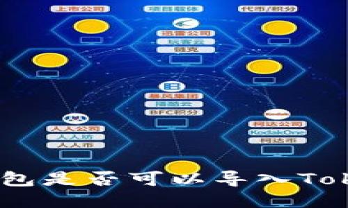 其他钱包是否可以导入TokenIm？