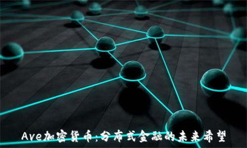   
Ave加密货币：分布式金融的未来希望