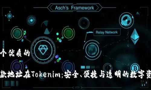 思考一个优质的
固定收款地址在Tokenim:安全、便捷与透明的数字资产管理