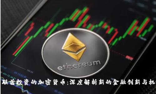 阿联酋投资的加密货币：深度解析新的金融创新与机遇