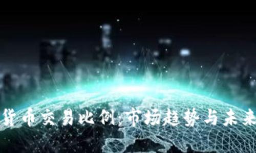 加密货币交易比例：市场趋势与未来展望