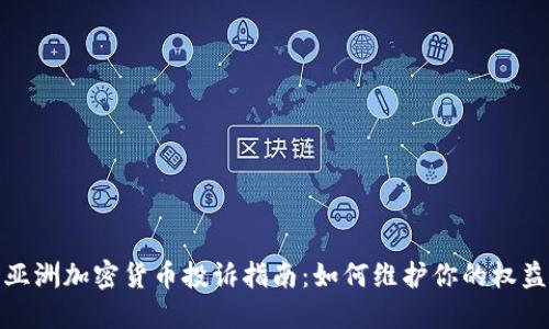 亚洲加密货币投诉指南:如何维护你的权益