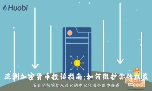 亚洲加密货币投诉指南:如何维护你的权益
