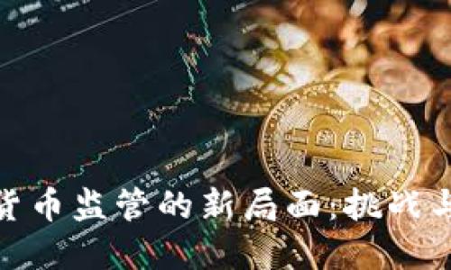 加密货币监管的新局面:挑战与机遇