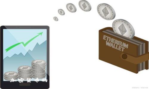 加密货币的未来: 技术革新与市场变革