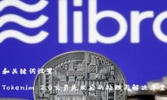 和关键词设置:Tokenim 2.0交易失败后的处理与解决