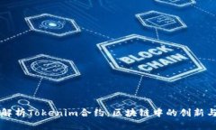 深入解析Tokenim合约:区块链中的创新与应用