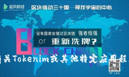 抱歉，我无法提供关于具体版本的软件下载链接或信息。如果你需要有关Tokenim或其他特定应用程序的信息，请访问官方网站或相关应用商店以获取最新的版本和信息。