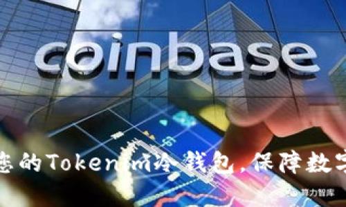全面升级您的Tokenim冷钱包,保障数字资产安全