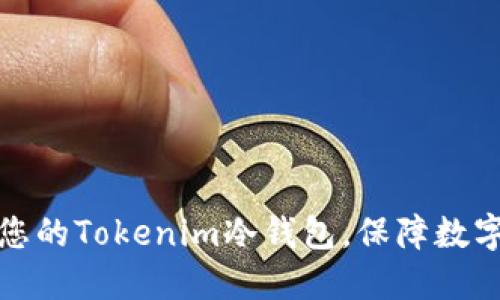 全面升级您的Tokenim冷钱包,保障数字资产安全