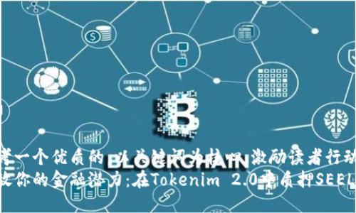 思考一个优质的，以关键词为核心，激励读者行动  
释放你的金融潜力：在Tokenim 2.0中质押SEEL