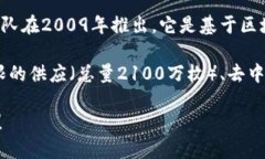第一个加密数字货币是比特币(Bitcoin)。比特币