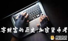探寻数字财富的历史:加密货币考古之旅