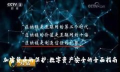 加密货币的保护:数字资产安全的全面指南