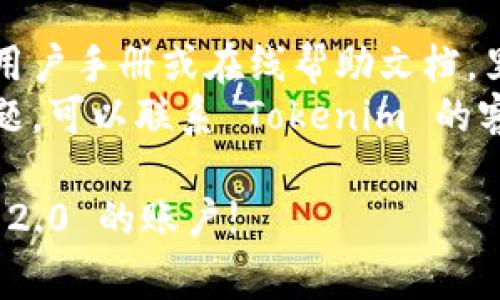 退出 Tokenim 2.0 账户的具体步骤可能因应用程序的版本或平台而异。一般来说，退出登录账户的步骤通常如下：

1. **打开 Tokenim 2.0**：启动应用程序。

2. **找到账户设置**：通常在上方或下方的导航栏中，或者点击右上角的个人头像或设置图标。

3. **选择退出登录**：在设置菜单中，应该能够找到“退出登录”或“注销”选项，点击这个选项。

4. **确认退出**：系统可能会弹出一个确认对话框，询问是否确认退出，选择“确认”即可。

如果在以上步骤中遇到问题，可以参考以下建议：

- **查看帮助文档**：应用程序通常会提供用户手册或在线帮助文档，里面包含了详细的操作指南。
- **联系客服支持**：如果仍然无法解决问题，可以联系 Tokenim 的客户支持团队，寻求进一步的帮助。

希望这些信息能帮助你成功退出 Tokenim 2.0 的账户!