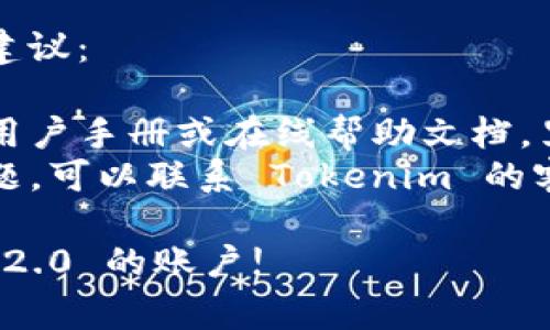 退出 Tokenim 2.0 账户的具体步骤可能因应用程序的版本或平台而异。一般来说，退出登录账户的步骤通常如下：

1. **打开 Tokenim 2.0**：启动应用程序。

2. **找到账户设置**：通常在上方或下方的导航栏中，或者点击右上角的个人头像或设置图标。

3. **选择退出登录**：在设置菜单中，应该能够找到“退出登录”或“注销”选项，点击这个选项。

4. **确认退出**：系统可能会弹出一个确认对话框，询问是否确认退出，选择“确认”即可。

如果在以上步骤中遇到问题，可以参考以下建议：

- **查看帮助文档**：应用程序通常会提供用户手册或在线帮助文档，里面包含了详细的操作指南。
- **联系客服支持**：如果仍然无法解决问题，可以联系 Tokenim 的客户支持团队，寻求进一步的帮助。

希望这些信息能帮助你成功退出 Tokenim 2.0 的账户!